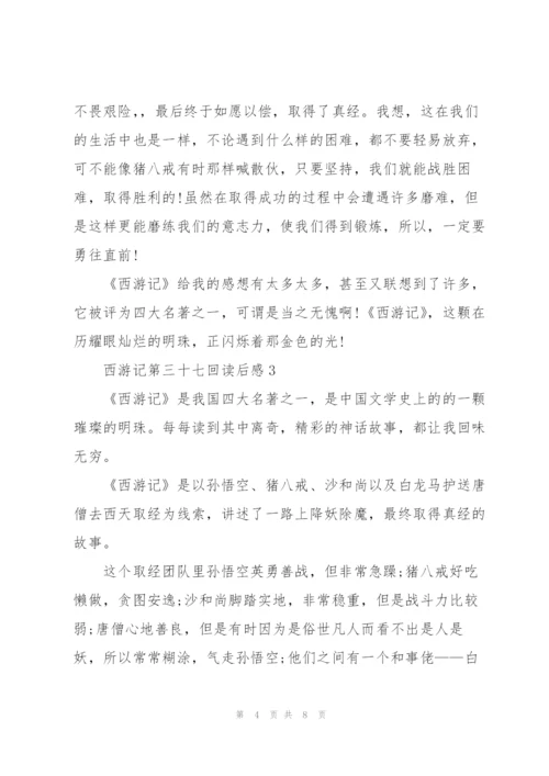 西游记第三十七回读后感初三5篇.docx