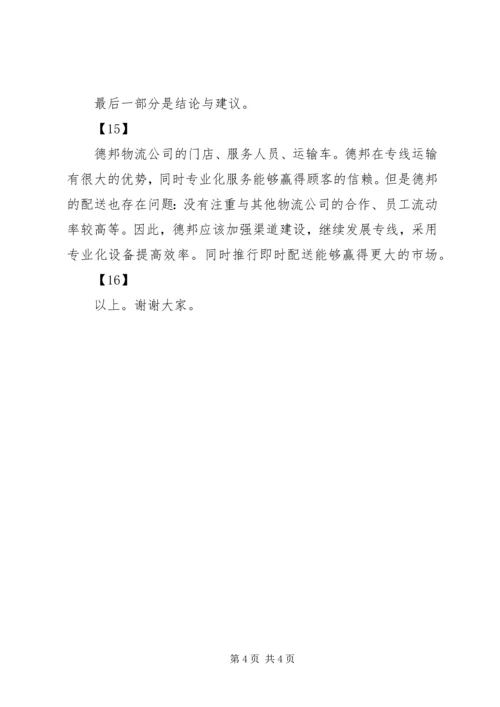 德邦物流配送规划演讲稿.docx