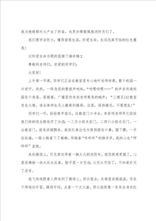 以珍爱生命为题的国旗下演讲稿