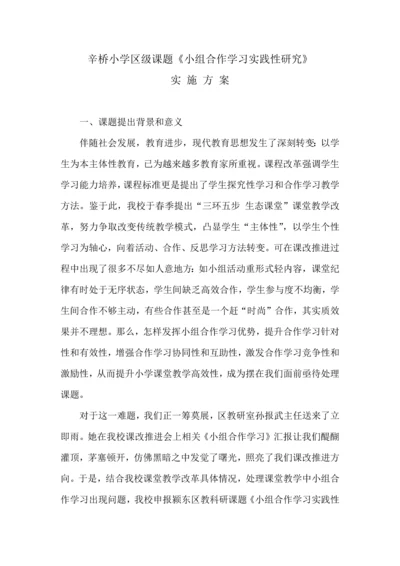 小组合作学习课题实施专业方案修订稿.docx