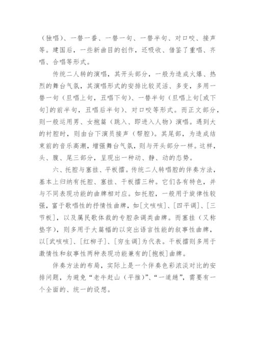 论二人转音乐创作的整体布局论文.docx