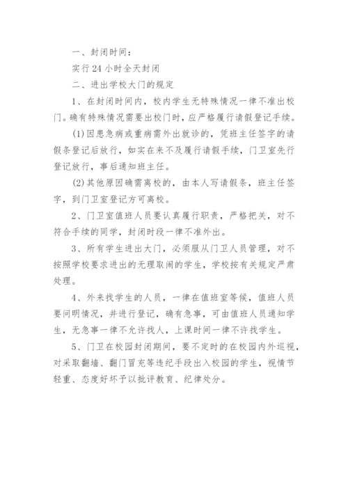 学校封闭式管理制度_2.docx