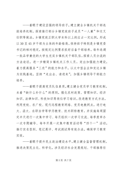 健全乡镇机关党组织建立先进性长效机制.docx