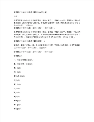 管理建议书与审计报告有何区别600字5篇