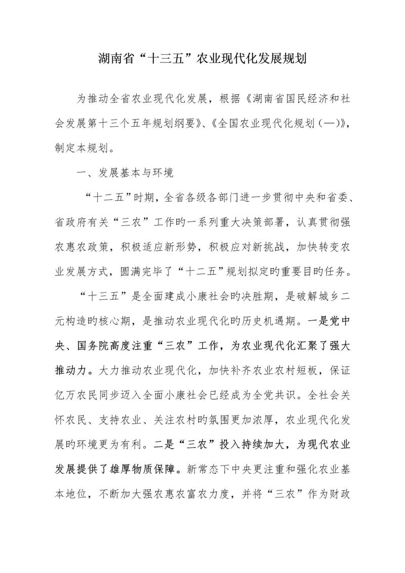 湖南十三五农业现代化发展重点规划.docx