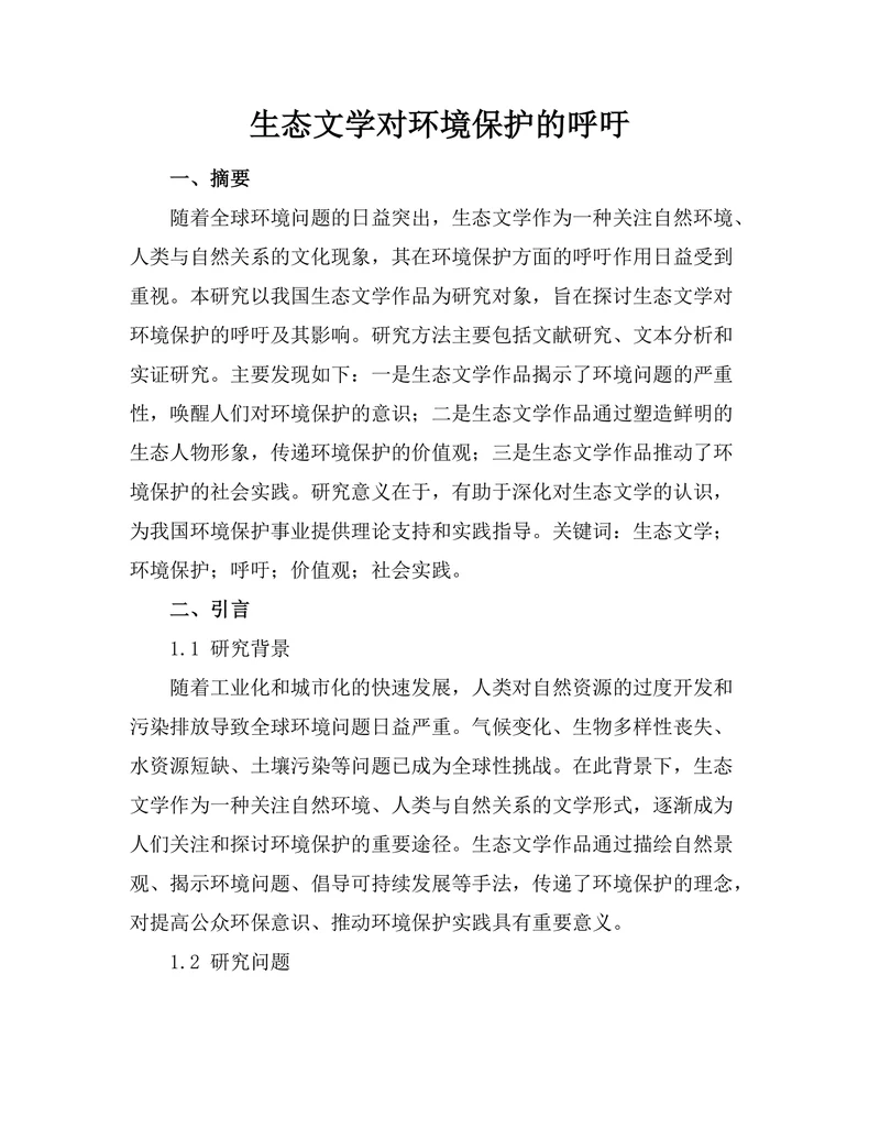 生态文学对环境保护的呼吁