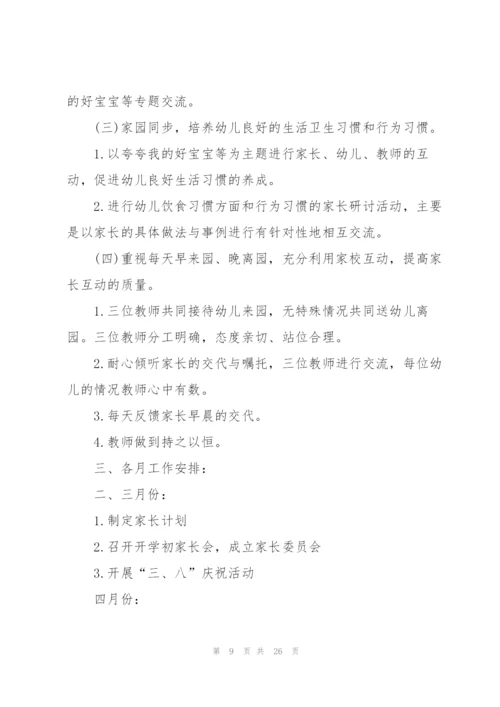 幼儿园托班家长工作计划2022年5篇.docx