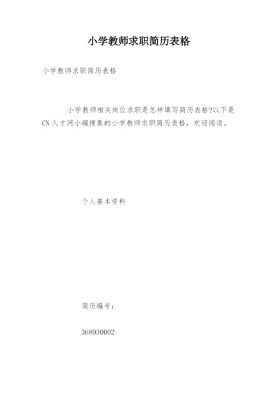 小学教师求职简历表格.docx