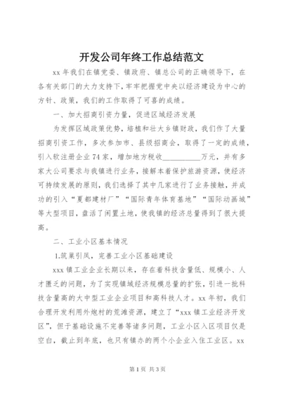 开发公司年终工作总结范文.docx