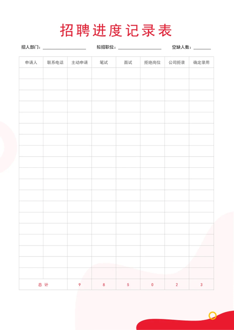 招聘进度记录表