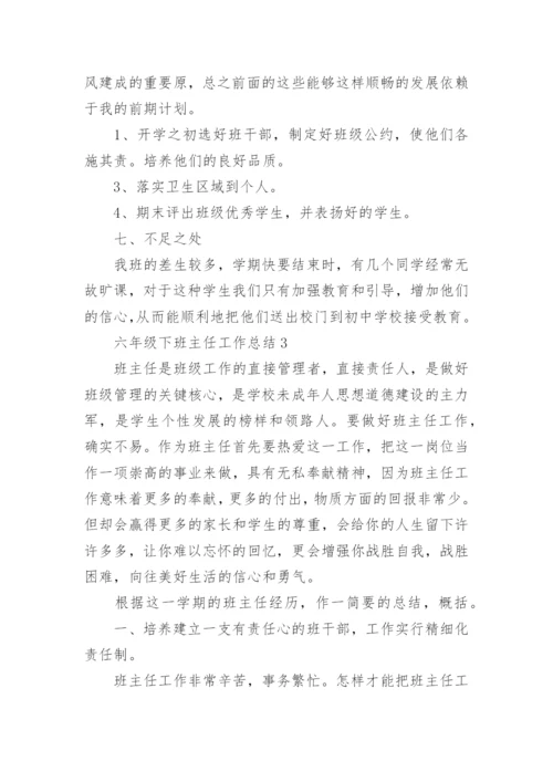 六年级下班主任工作总结.docx