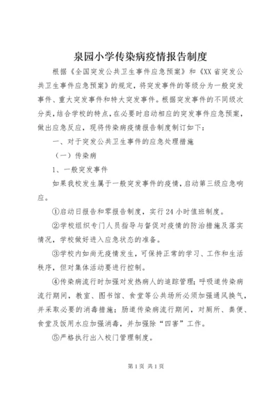 泉园小学传染病疫情报告制度.docx