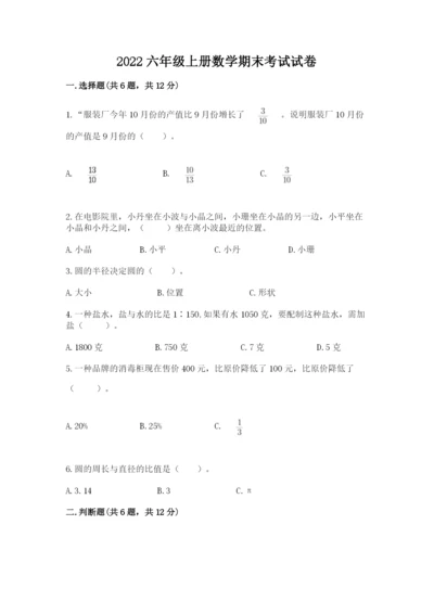 2022六年级上册数学期末考试试卷含完整答案（易错题）.docx