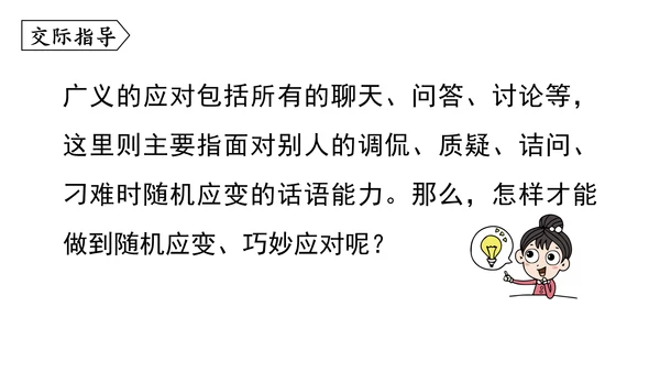 八年级语文下册第一单元  口语交际 应对 课件(共46张PPT)