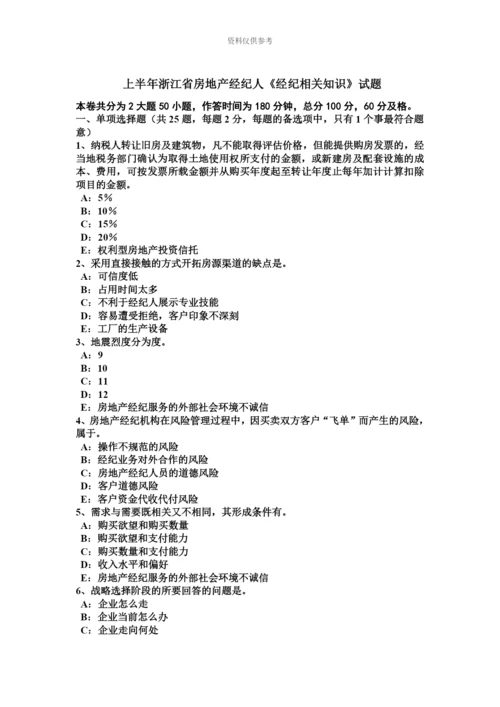 上半年浙江省房地产经纪人经纪相关知识试题.docx