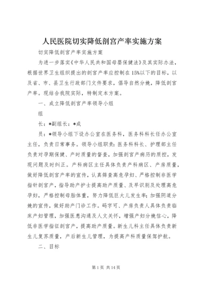 人民医院切实降低剖宫产率实施方案.docx