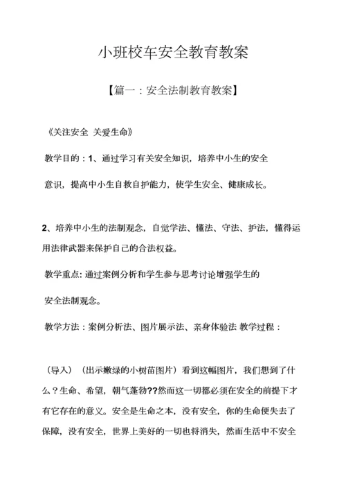 小班校车安全教育教案.docx