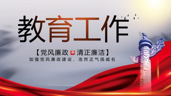 反腐倡廉党风廉政建设工作总结PPT