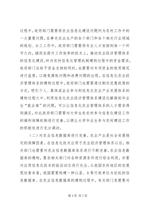 信息化在农业经济管理的运用.docx