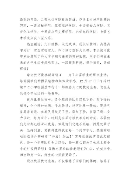 学生拔河比赛新闻稿.docx