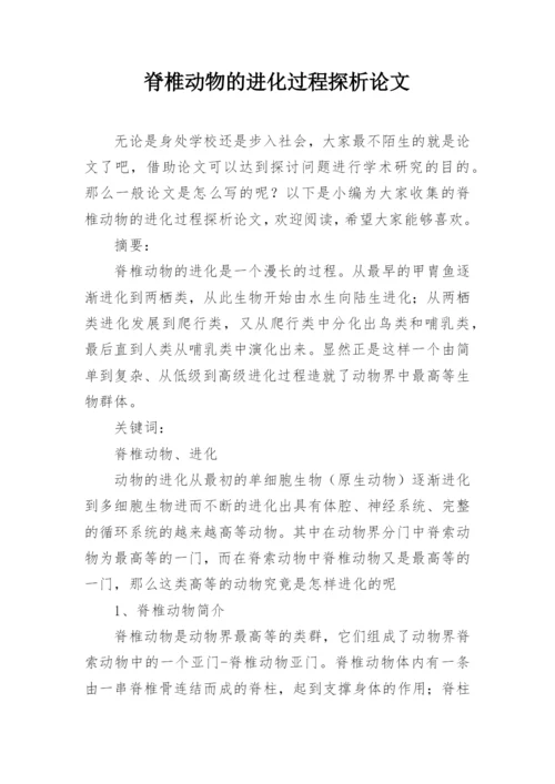 脊椎动物的进化过程探析论文.docx