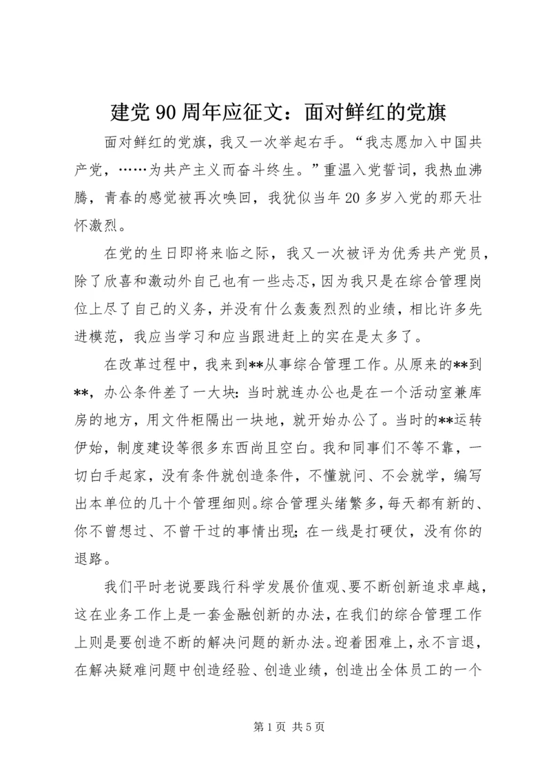 建党90周年应征文：面对鲜红的党旗.docx