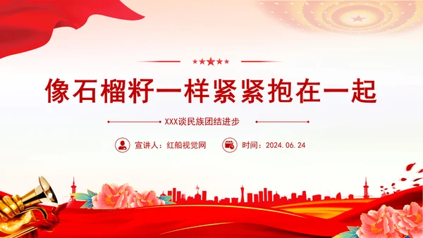 2024像石榴籽一样紧紧抱在一起PPT关于民族团结进步的重要论述