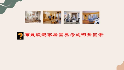 10.布置理想的家居++课件23页-2022-2023学年人美版八年级美术上册