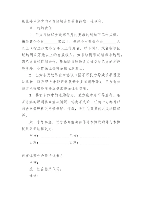 自媒体账号合作协议书.docx