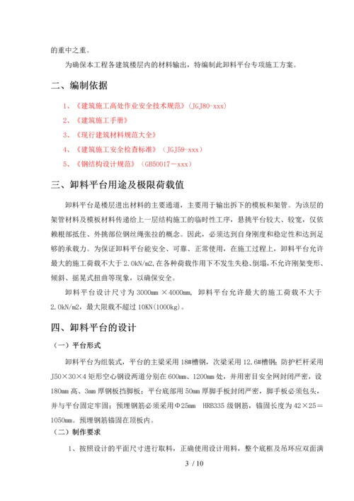 悬挑卸料平台专项施工方案.docx