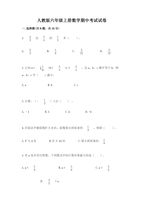 人教版六年级上册数学期中考试试卷附答案【巩固】.docx