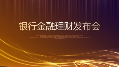 银行金融理财发布会年终工作总结商务通用PPT动态模板