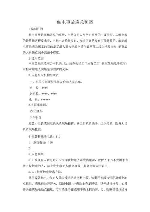 河北某公司办公区应急预案.docx