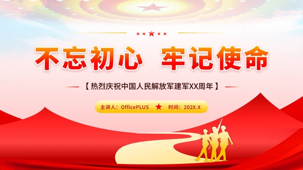 红色党政风八一建军节主题学习PPT模板