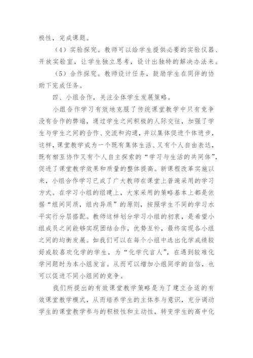 浅谈新课程背景下化学有效课堂教学策略论文.docx