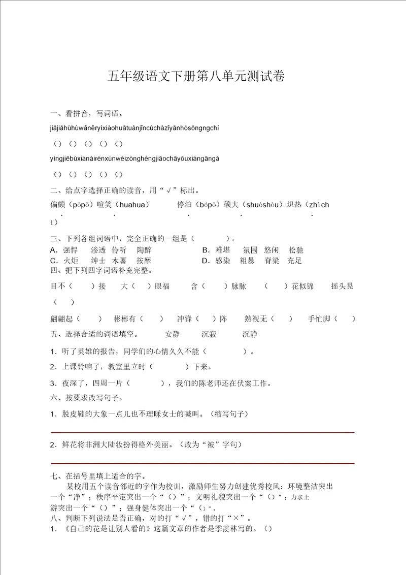 部编人教新版小学五年级语文下册第八单元试卷