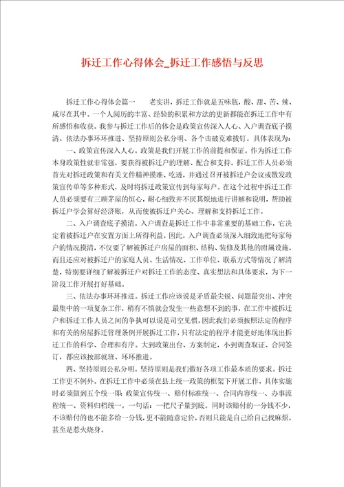 拆迁工作心得体会拆迁工作感悟与反思