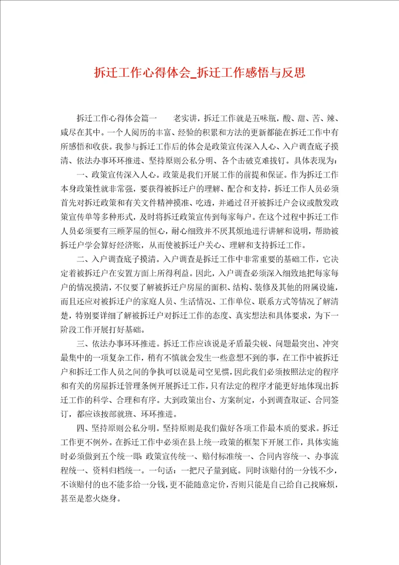 拆迁工作心得体会拆迁工作感悟与反思