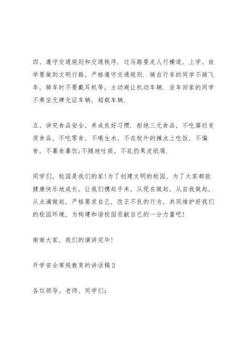 开学安全常规教育的讲话稿5篇.docx