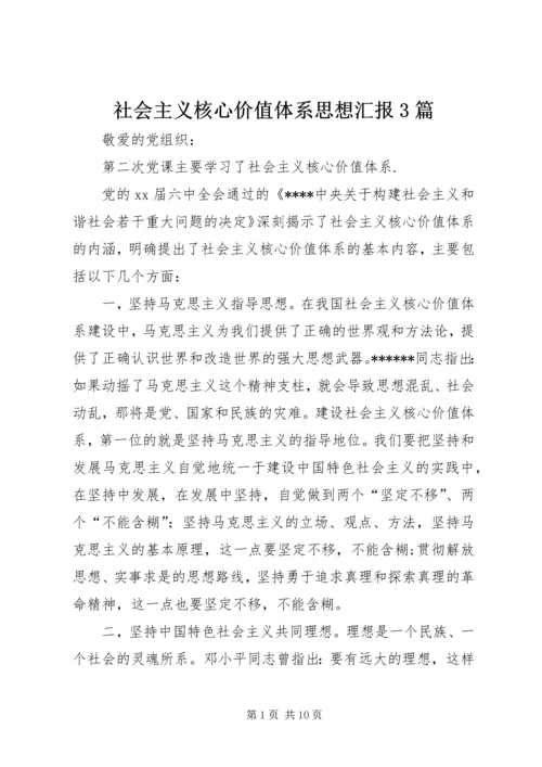 社会主义核心价值体系思想汇报3篇.docx