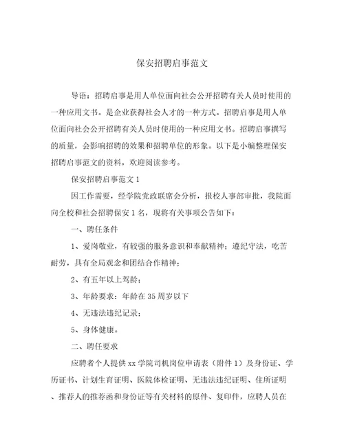 保安招聘启事范文