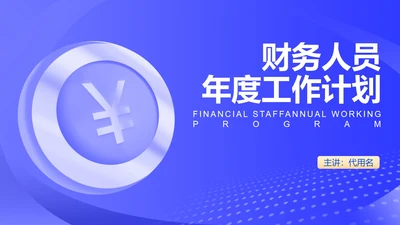 蓝色扁平风财务年度工作总结PPT模板