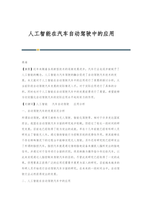 人工智能在汽车自动驾驶中的应用.docx