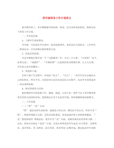 精编之四年级班务工作计划范文2.docx
