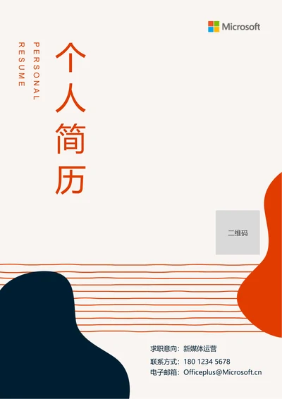 橘色极简通用个人简历