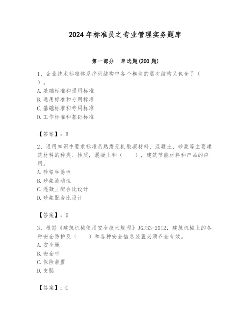 2024年标准员之专业管理实务题库（真题汇编）.docx