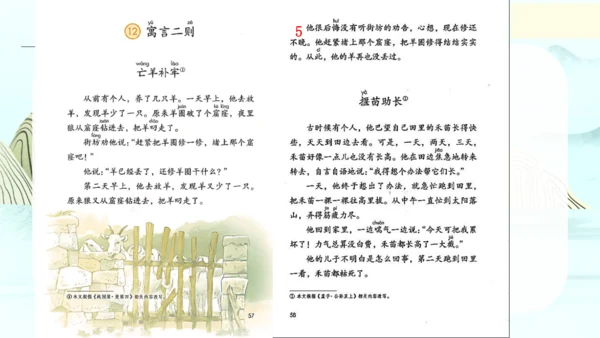 第12课《寓言二则（亡羊补牢）》（教学课件