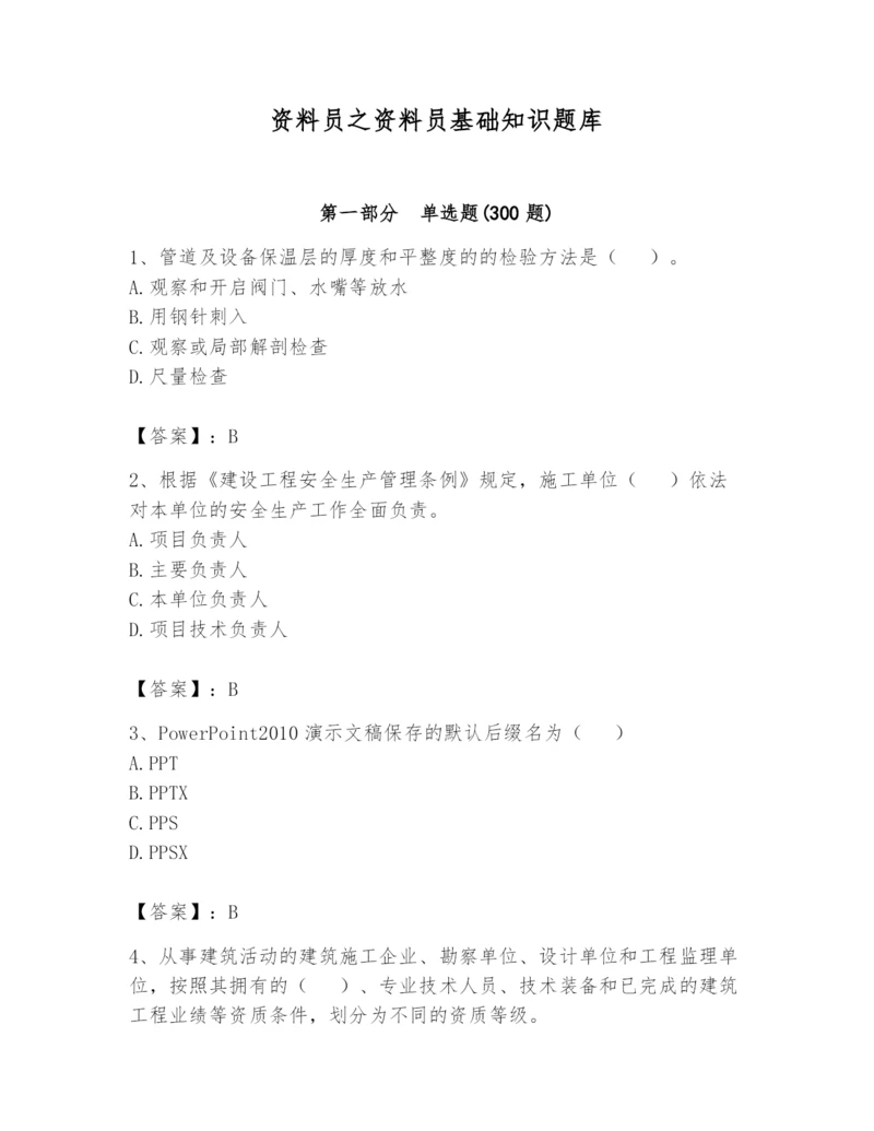 资料员之资料员基础知识题库附参考答案【巩固】.docx