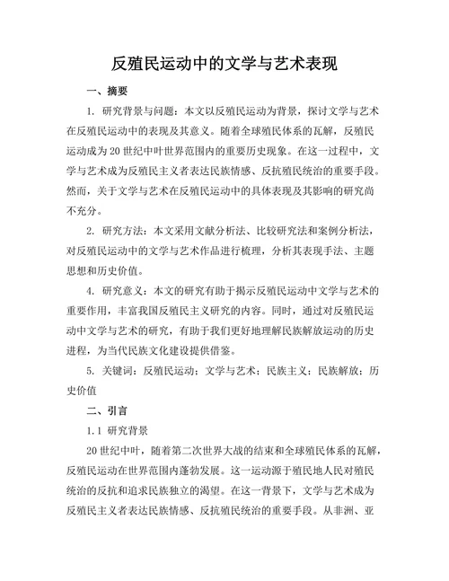 反殖民运动中的文学与艺术表现