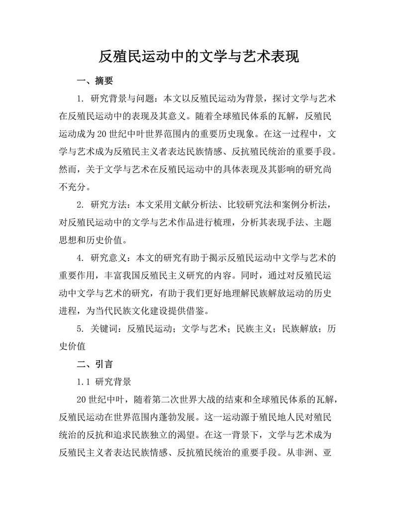 反殖民运动中的文学与艺术表现